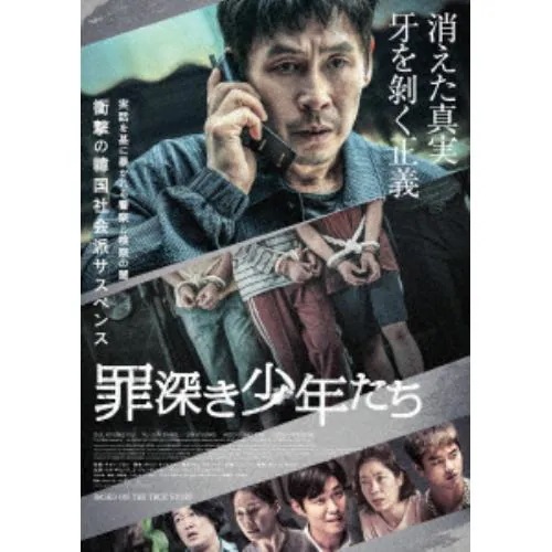 【BLU-R】罪深き少年たち(Blu-ray+DVDセット)(Blu-ray Disc+DVD) 4,137円
