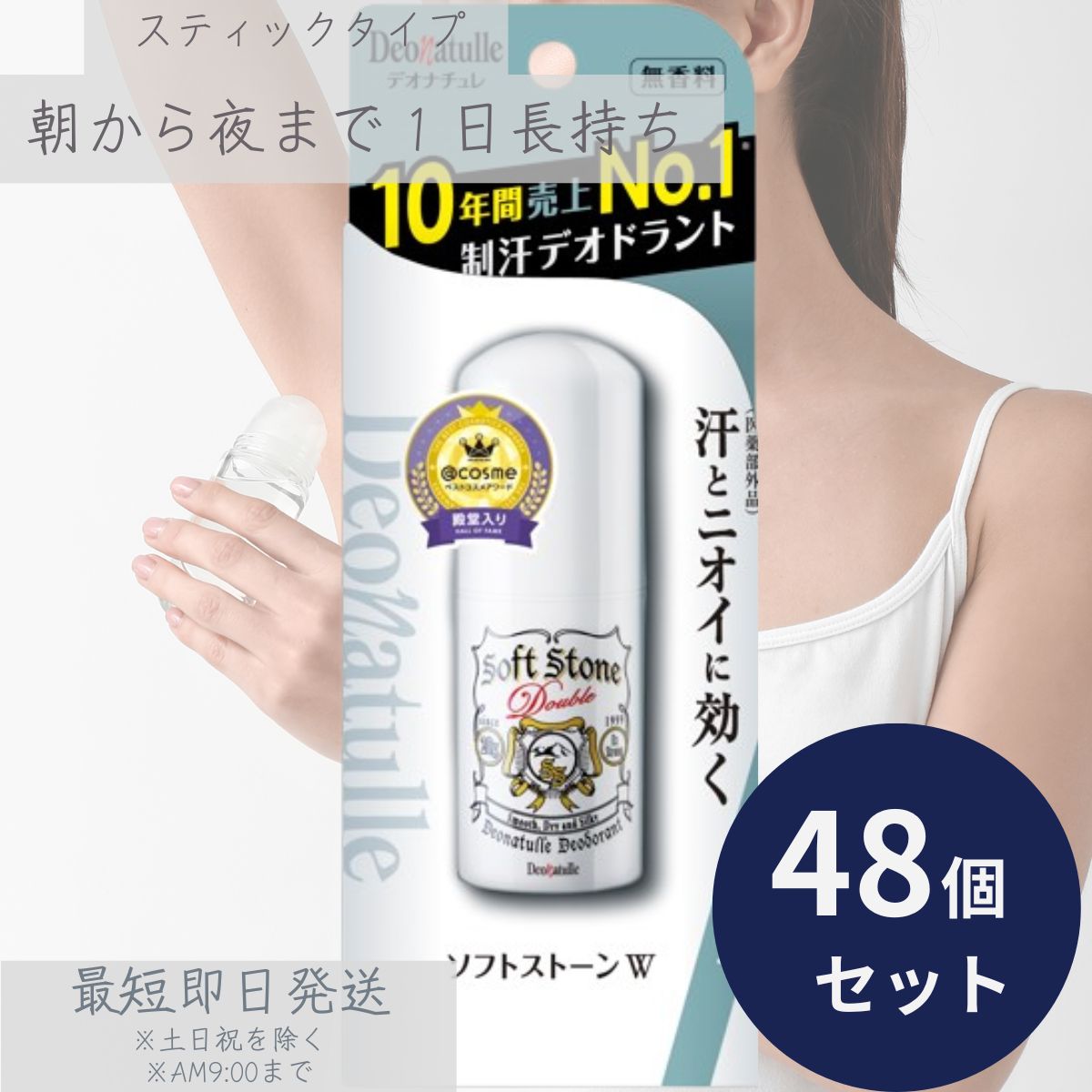 デオナチュレ ソフトストーンW 20g 48個セット わき汗 脇汗 汗止め 汗染み さらさら肌 清潔 汗対策 制汗剤