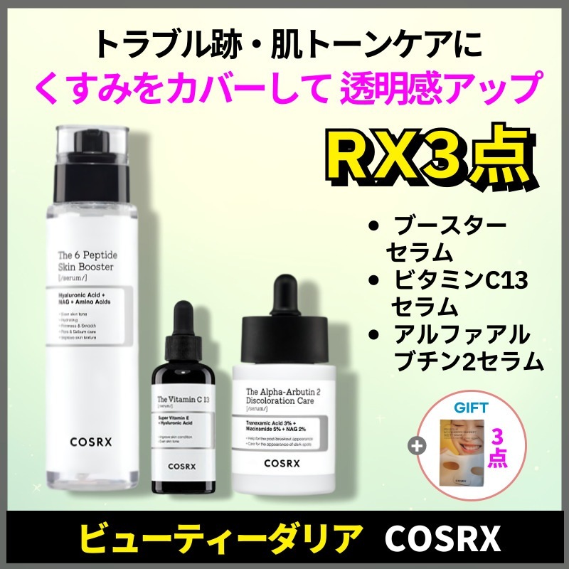 【正規品保証】【RX3点セット】 ザ・6ペプチド スキンブースター セラム150ml ＋ ザ・アルファアルブチン2 ディスカラーレーションケア セラム50ml ＋ ビタミンC13 セラム20ml