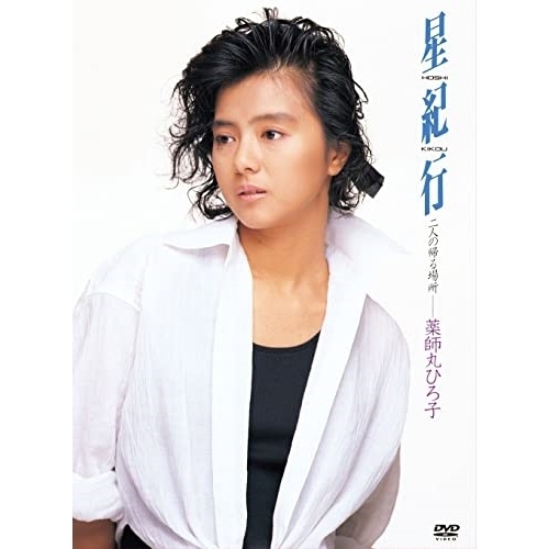 薬師丸ひろ子 ／ 星紀行 (DVD) UPBY-5101
