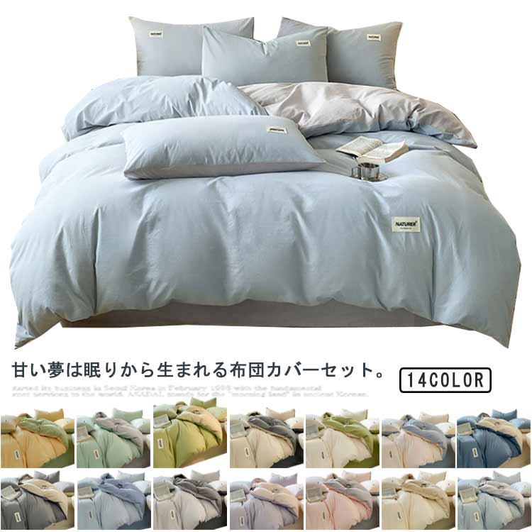 底値価格掛け布団カバー 布団カバーセット 枕カバー シングル 4点セット 2タイプ リバーシブル 3点セット ボックスシーツ フラットシーツ 清潔 和洋兼用 寝具カバー 安心 お肌に優しい 寝心地よい 5,302円