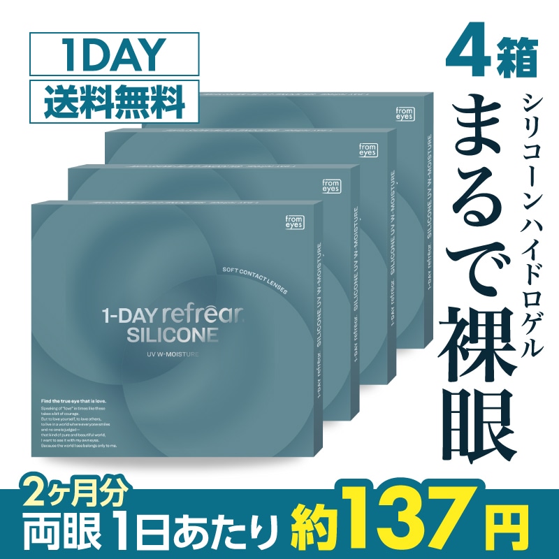【4箱セット】 1日使い捨て ワンデー シリコーン 1day シリコーンハイドロゲル素材 コンタクトレンズ