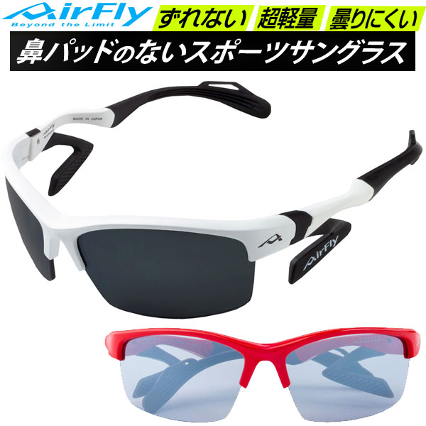 エアフライ AirFly スポーツサングラス AF303 男女共通 ユニセックス 鼻パッドのないサングラス