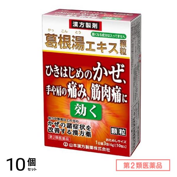 第２類医薬品 山本漢方 葛根湯エキス顆粒 2g× 10包 10個セット
