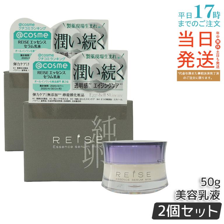 【お得2個セット】ライゼ(REISE) ライゼ エッセンス セラム乳液 50g