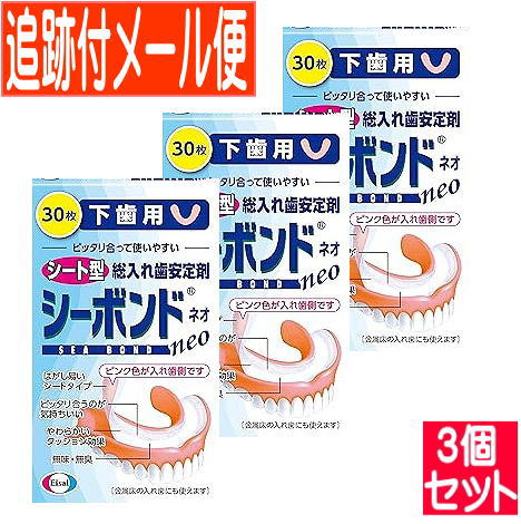【3個セット】シーボンドネオ　【下歯用】　30枚入【メール便送料無料/3個セット】