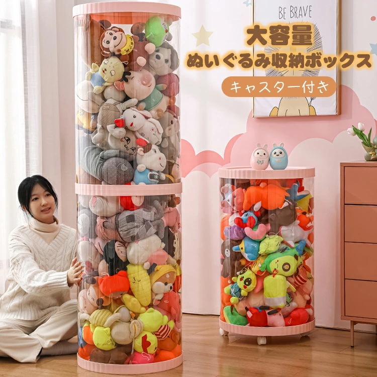 ぬいぐるみ 収納 おもちゃ 透明 円柱 キャスター 収納ボックス 収納ケース 見せる収納 大容量 簡単設置 整理整頓 玩具 片付け 子ども部屋 インテイア 陳列棚 DIY 展示ボックス 人形収納かご