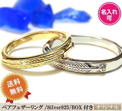 ペアフェザーリング/シルバー925