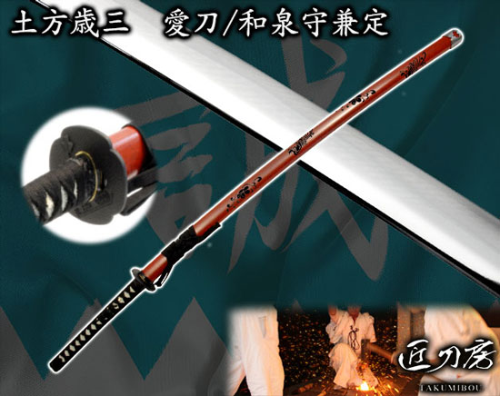 新選組　土方歳三愛刀（模造刀）　和泉守兼定 [ 模造刀 土方歳三 和泉守兼定 新選組 匠工房 職人 日本製 国産 名刀 コレクション インテリア 観賞用 床の間 畳床 刀 偉人 全長105cm 刃渡り