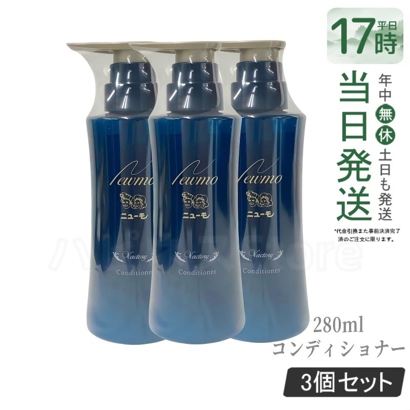【3個セット】ニューモ コンディショナー 280ml