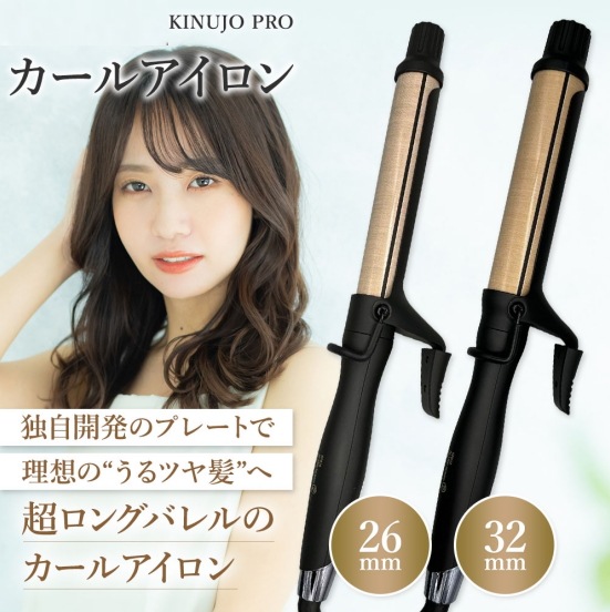 KINUJO プロ カール アイロン 26mm/32mm PRO Curl IronKINUJO キヌージョ 絹女 KP026 KP032 サロン専売品 コテ