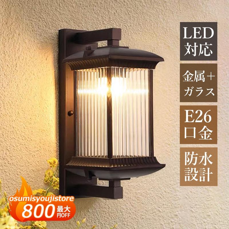【在庫一掃】ブラケットライト 屋外 防水 防雨 LED対応 玄関外灯 おしゃれ 北欧 壁付け エントランス照明器具 和風 ガラス ポーチライト 庭園 ガーデン 壁掛け 門柱 表札灯