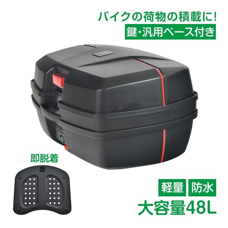【迅速出荷】 バイク用リアボックス トップケース バイクボックス 48L 着脱可能式 大容量 取付ベース付 防水 原付き 入れ スクーター 鍵2本付 ee361a