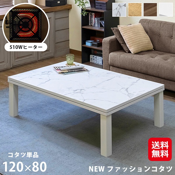 【NEW　ファッションコタツ　120×80】テーブル こたつ 長方形 120 おしゃれ 木目調 大理石調 こたつテーブル リバーシブル 天板 コタツ オールシーズ