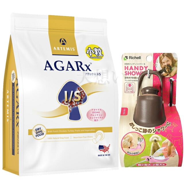 【新パッケージへ順次切替中】アーテミス アガリクス I/S 小粒 3kg【犬想いオリジナルセット】【お散歩ハンディシャワー Ｓサイズ ダークブラウン付】【正規品】