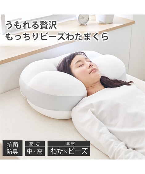 うもれる贅沢もっちりビーズわたまくら 高さが選べる２タイプ