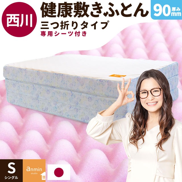 シリーズ累計70000台以上出荷！ 西川 マットレス 三つ折り 点で支える 健康敷きふとん シングル 専用シーツ付 日本製 厚み9cm 200ニュートン 中型便 TBK-3-90S
