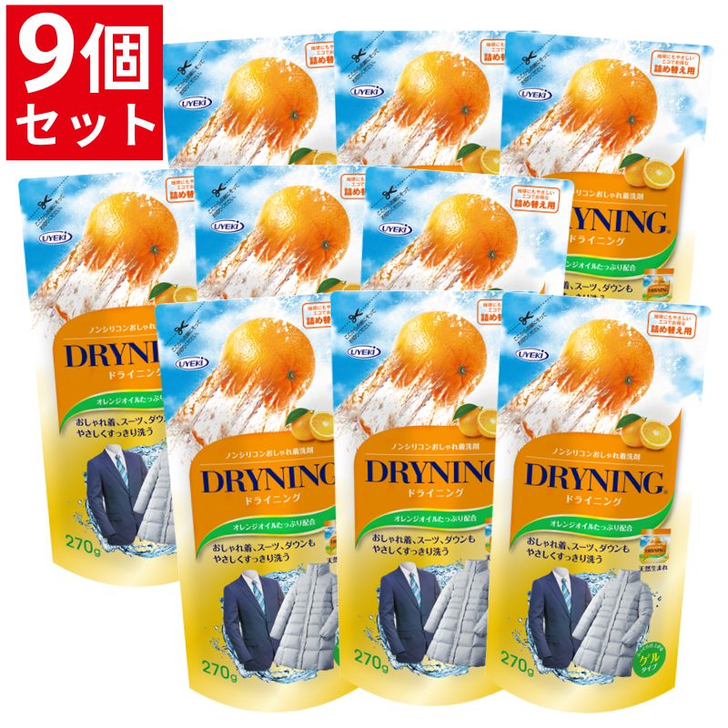 ドライニング ゲルタイプ 詰め替え用 270g お得な9個セット ドライマーク 洗剤 衣類 おしゃれ着 手洗い つけ置き 天然オレンジオイル UYEKI(ウエキ)公式 8,031円