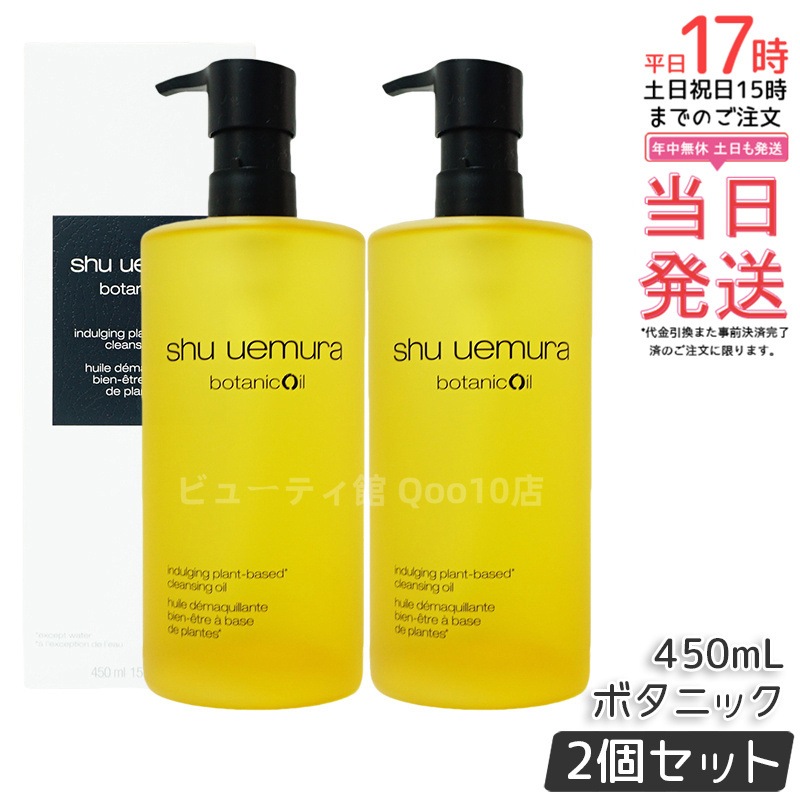【2個セット】shu uemura シュウ ウエムラ ボタニック クレンジング オイル 450mL