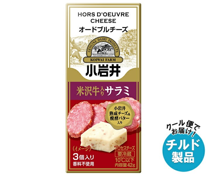 チルド 小岩井乳業 オードブルチーズ 米沢牛入りサラミ 42g(3個入り)＊15袋入＊(2ケース) 6,016円
