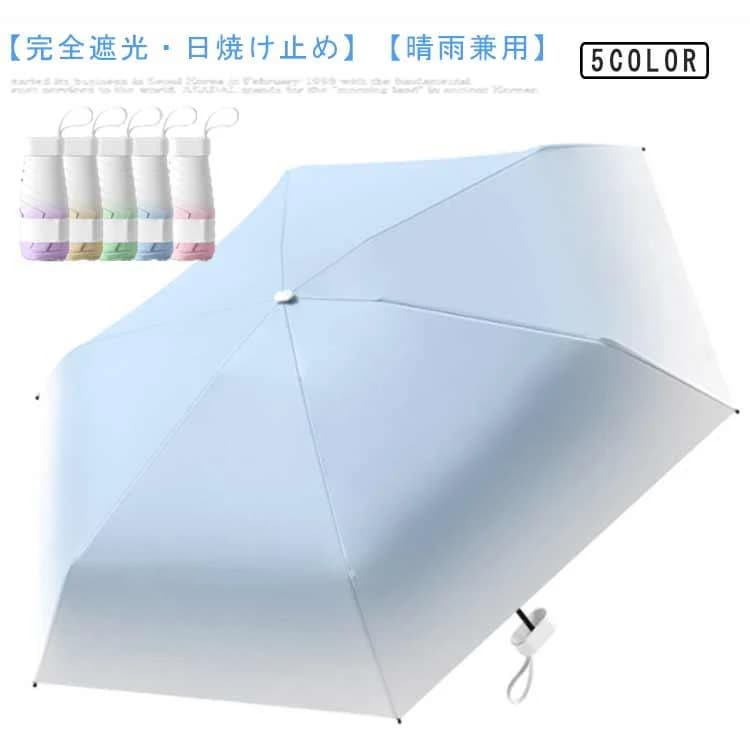 【超お得1つ買うと10個もらえる】1～3日で出荷日傘 超ミニ 軽量 折り畳み傘 完全遮光 晴雨兼用 折りたたみ傘 6本骨 UVカット グラデーション 紫外線対策 超撥水 日焼け対策 メンズ レディ