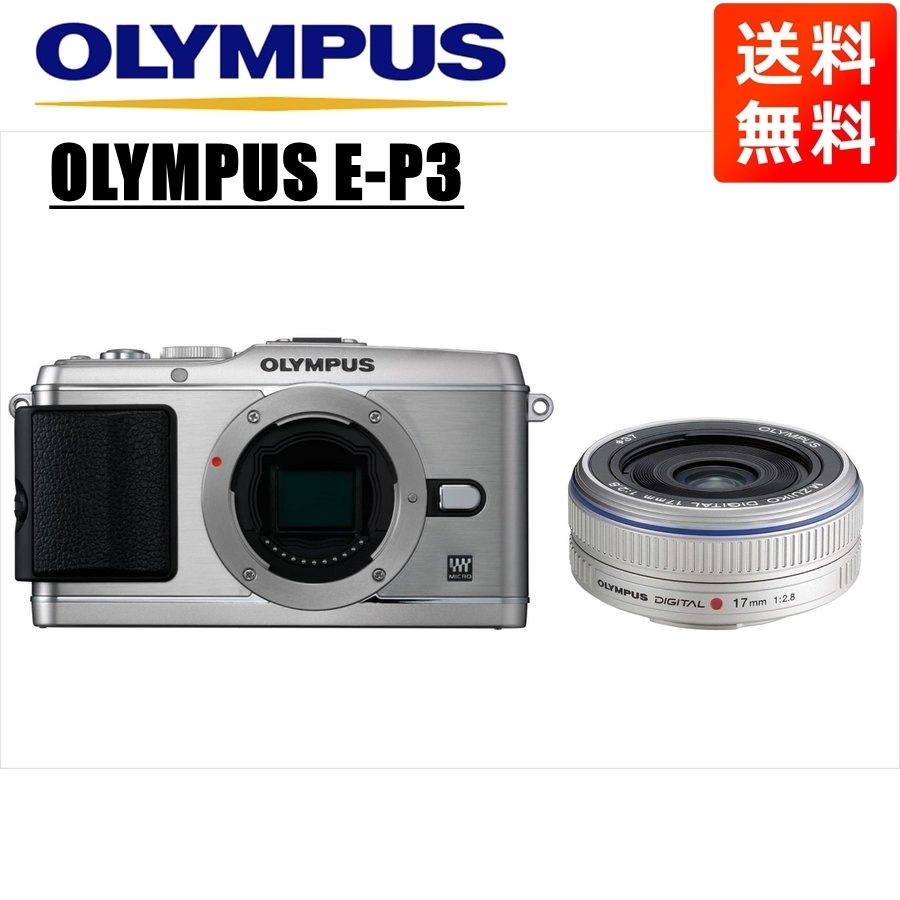 E-P3 シルバー 17ｍｍ 2.8 シルバー レンズセット ミラーレス一眼 カメラ 中古