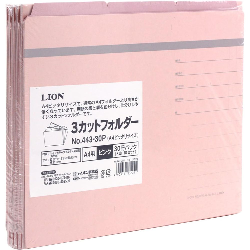 （まとめ買い）ライオン事務器 3カットフォルダー A4ピッタリサイズ No.443-30P ピンク 30冊入 132-24 [x3]