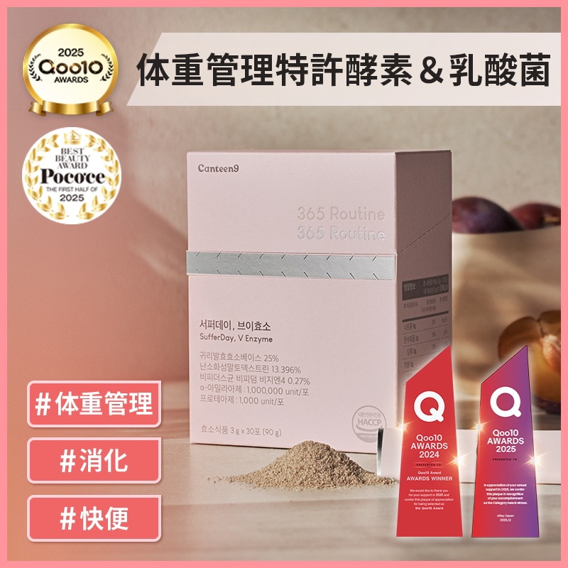 Qoo10] CANTEEN9 365日軽く365酵素で食べ過ぎケア！サ : サプリメント