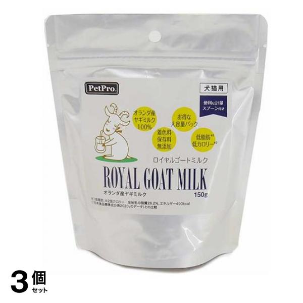 ペットプロ ロイヤルゴートミルク 犬猫用 150g (計量スプーン付) 3個セット