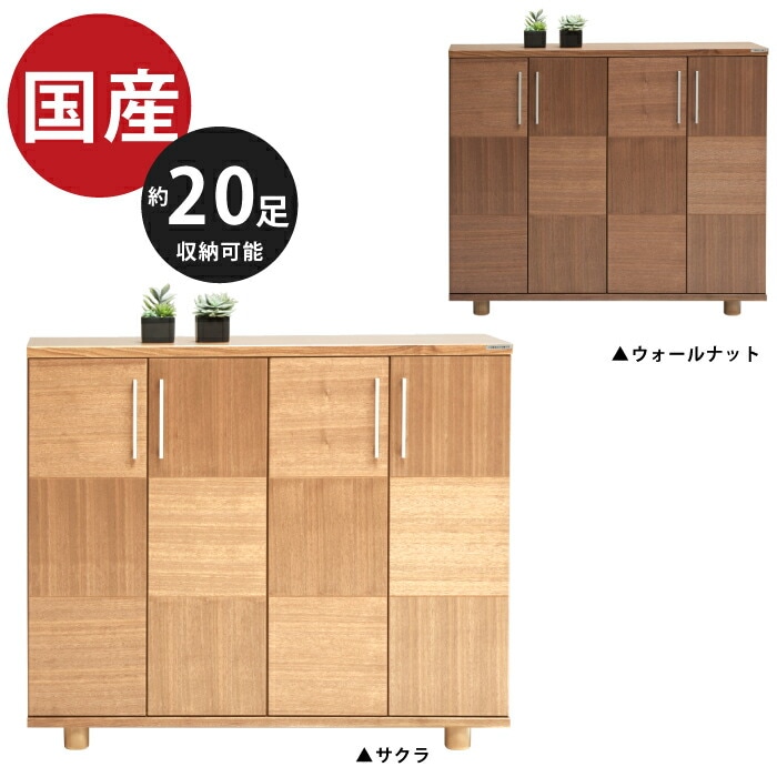 国産 幅120cm下駄箱 天然木ウォールナット突板サクラ突板使用 約20足収納可能 開き戸タイ