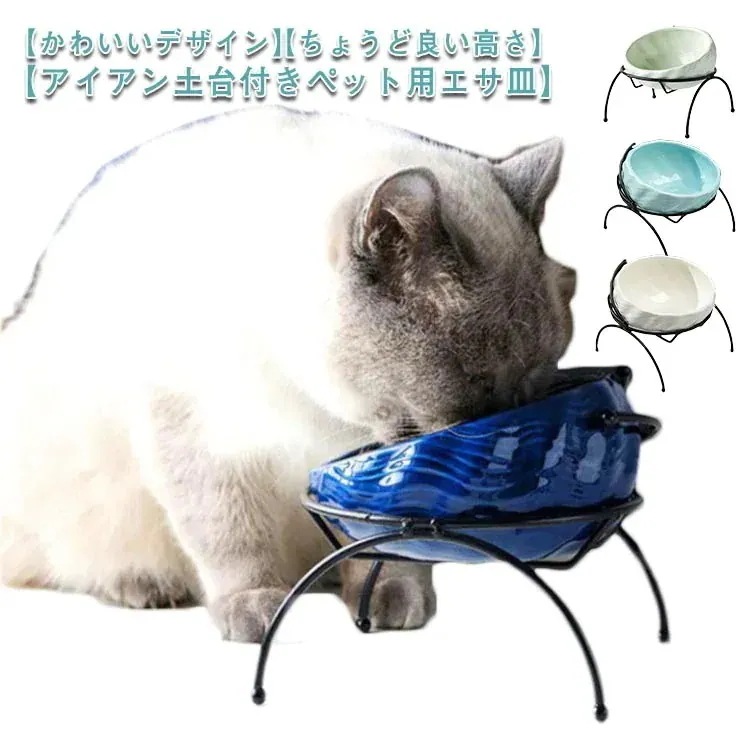 ペット食器 陶器製 猫犬用 アイアンスタンド付き 傾斜設計 食べやすい かわいい 丸型 水飲み兼用