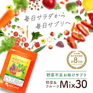 野菜＆フルーツMix30（約3ヶ月分） 野菜不足 食物繊維 美容 サプリ ビタミン ミネラル