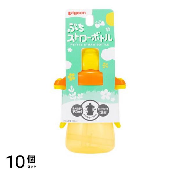 ピジョン ぷちストローボトル 本体 ハニーイエロー 180mL (最大目盛り150mL) 10個セット