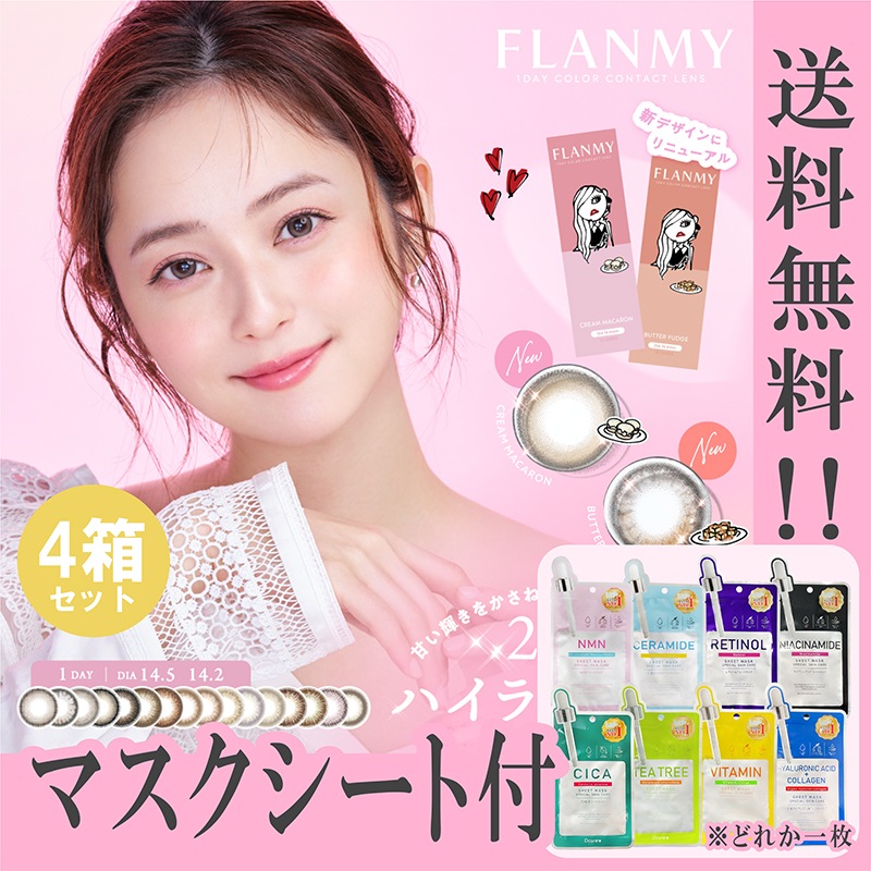 新色追加 フランミー カラコン ワンデー FLANMY 佐々木希 マスクシート付 【4箱40枚入】 きなこロール クリームマカロン バターファッジ サクラロール キャラメルパイ フラワームーン