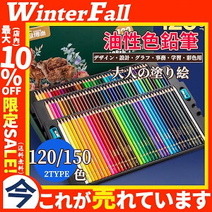 色鉛筆 120色150色セット 大人の塗り絵 文房具 イラスト 油性色鉛筆 落書き 手帳 水彩画 カ