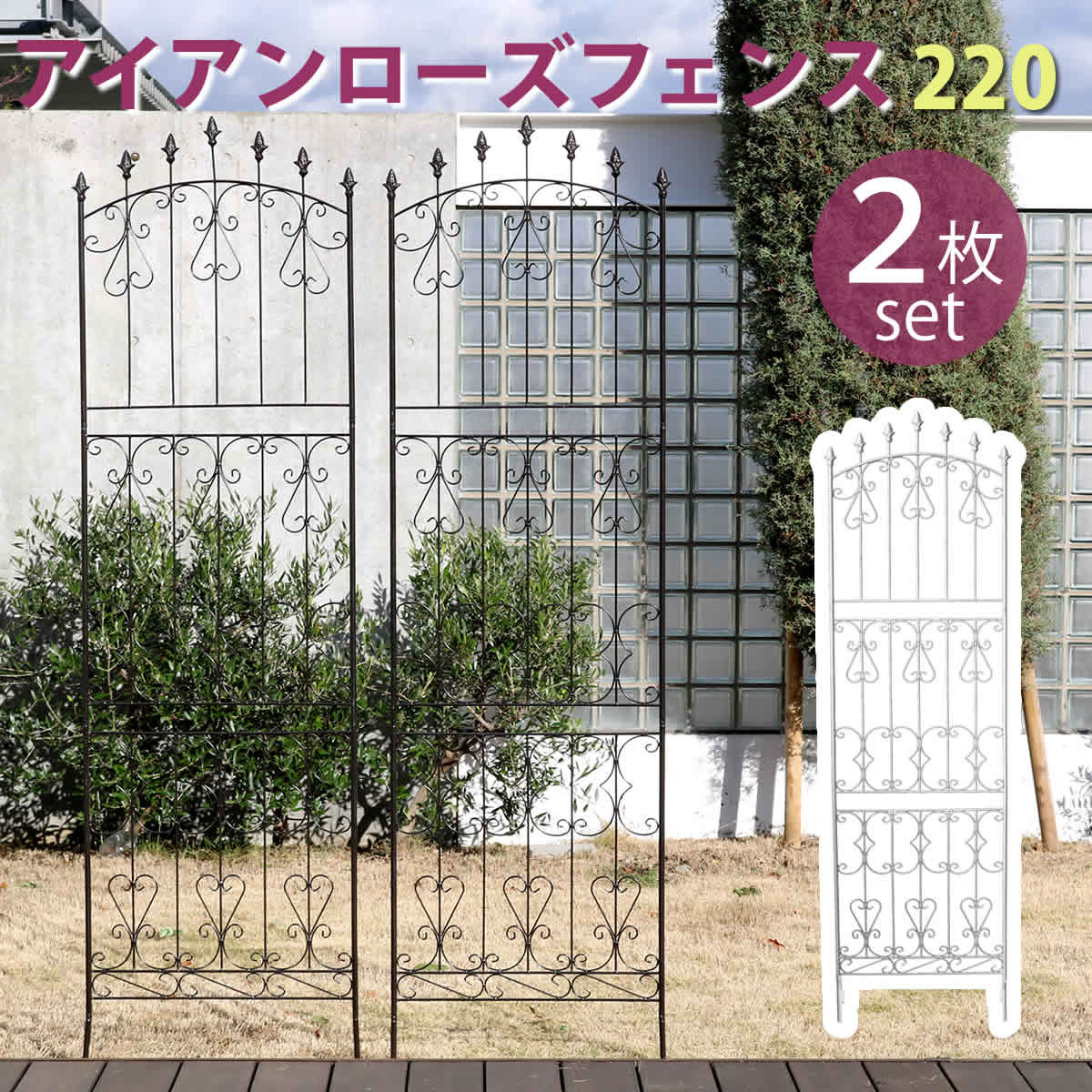 アイアン ローズフェンス 220 ハイタイプ 2枚組 フェンス アイアン ガーデンフェンス ガーデニング 枠 柵 仕切り 目隠し 境目 クラシカル アンティーク トレリス ベランダ つる 薔薇
