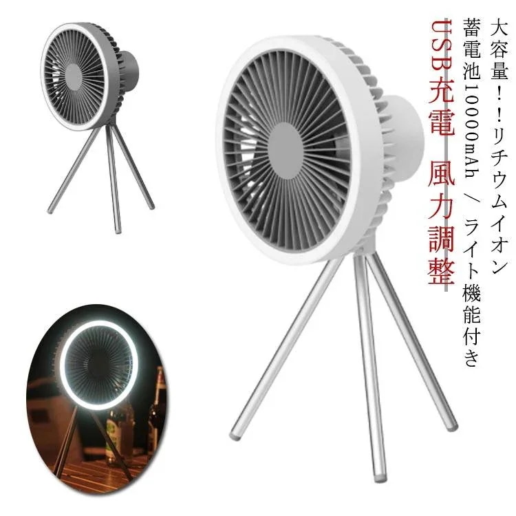 キャンプ アウトドア 卓上 扇風機 ライト機能 3段回 充電式 吊り下げ コンパクト 三脚付き 風力調整 USB充電 数量出荷が早いハンディファン モバイルファン 6,416円