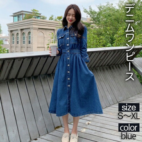 ワンピース レディース デニム ワンピ シャツ 大人 可愛い ガーリー カジュアル ラブリー ラフ ウエストマーク 10代 40代 セクシー スカート 長袖 ロング丈 オシャレ ブルー 夏 秋 冬
