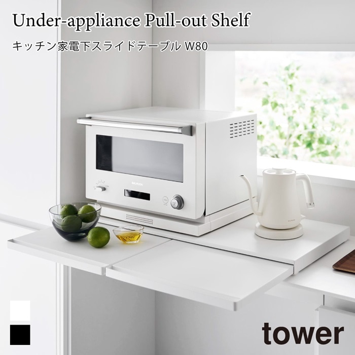 キッチン家電下スライドテーブル タワー W80 山崎実業 tower ホワイト ブラック 1684 1685