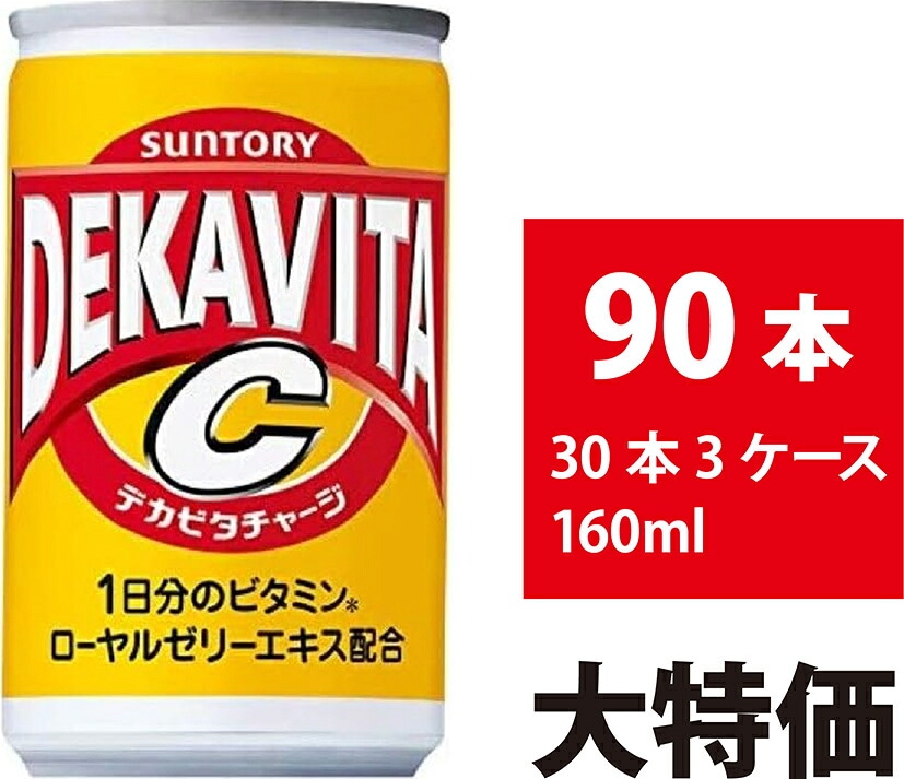 サントリー デカビタC 160ml 90本 30本×3ケース 炭酸飲料 缶 ビタミンC 飲み切りサイズ