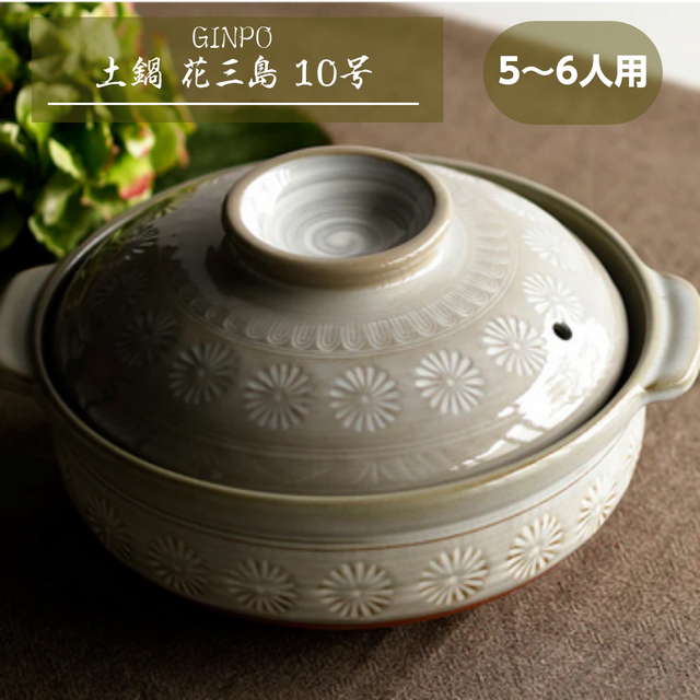 土鍋 10号 5人用6人用 GINPO 銀峯 花三島10号 深鍋 萬古焼 鍋物用鍋 日本製 ガス火用 オーブン ラジエントヒーター 電子レンジ