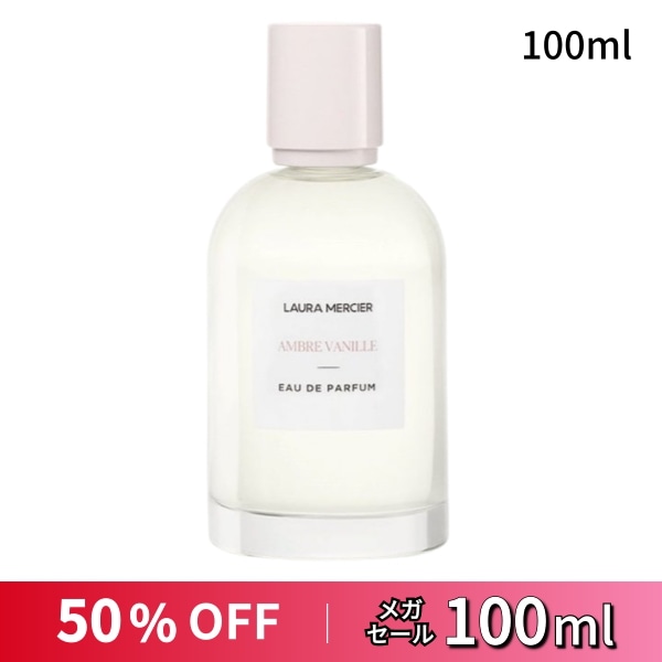 【賞味期限間近 50%セール】アンバーバニラ オードパルファム 100mL (+無料紙袋) Laura Mercier Amber Vanilla 香水 ローラメルシエ アンバーバニラ ローラメルシ