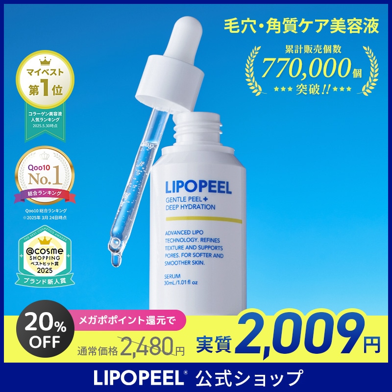 Qoo10] LIPOPEEL 【メガポ／公式】リポピールセラム 30m : スキンケア