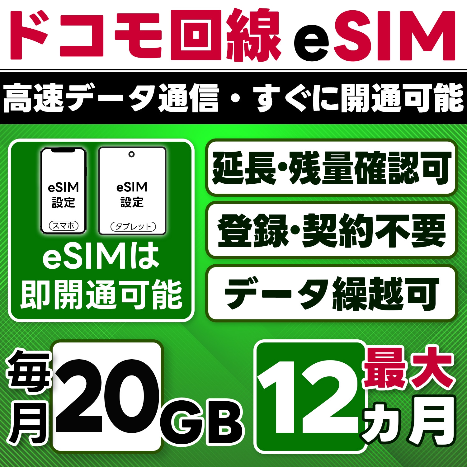 【eSIM版】docomo プリペイド eSIM／eSIM／20GB／月／最大1年(開通月＋11カ月)／データ専用／即日開通可／4G／LTE docomo通信網／データ繰越可能／チャージ可能／プラン変