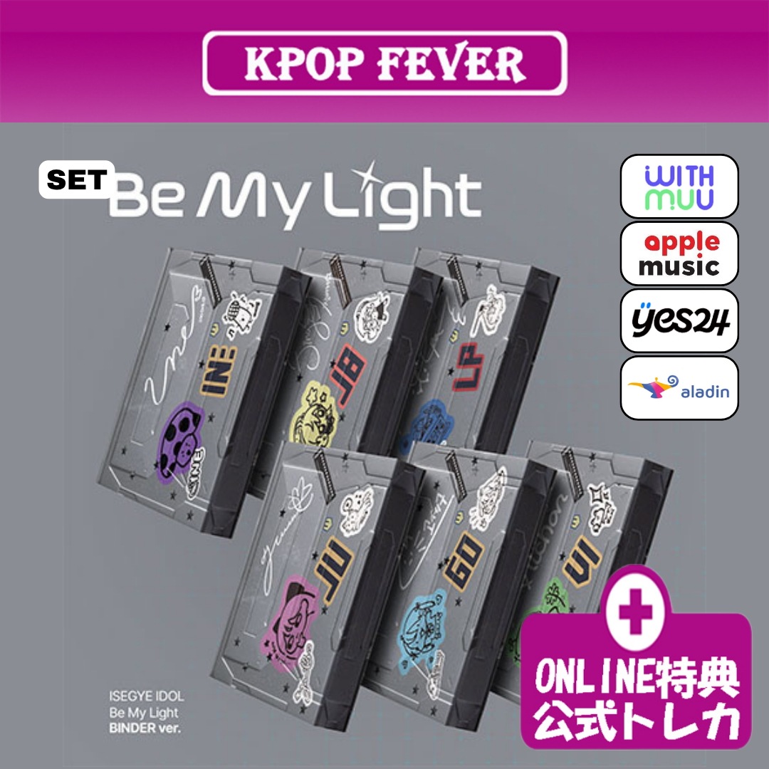 [online特典/6種セット] ISEGYE IDOL [Be My Light] BINDER ver / 1st ミニアルバム