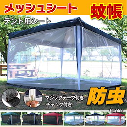 送料無料! テント用メッシュシート ad069 テント用シート 蚊帳 タープテント メッシュシート 虫除け 虫よけ