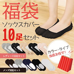 訳アリ アウトレット レディース・メンズフットカバー10足福袋・送料無料 靴下福袋 ソックス 女性 男性 レース 在庫処分 靴下10枚 数量限定 訳あり SALE 1足100円以下 激安 早い者勝ち