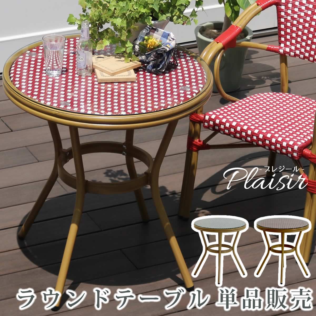 住まいスタイル ラウンドテーブル単品販売「プレジール」 簡単組立　ガーデンテーブル　PEラタン　テラス　庭　レッド　ブラック　アルミ　モダン　ラウンド　イングリッシュガーデン　ファニ