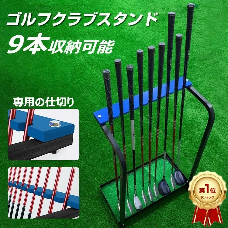 【新品販売赤字覚悟】 ゴルフクラブスタンド ゴルフ クラブスタンド 9本収納 ゴルフ クラブ 収納 ラック スタンド ゴルフクラブ クラブホルダー 収納ラック おしゃれ 大容量 滑り止め 組立簡単 練