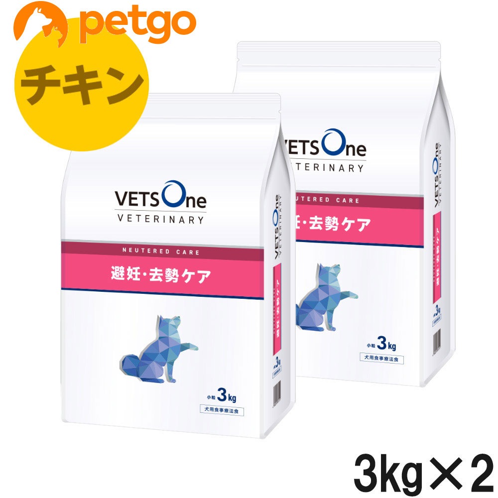 【2袋セット】ベッツワンベテリナリー 犬用 避妊・去勢ケア（ニュータードケア） チキン 小粒 3kg